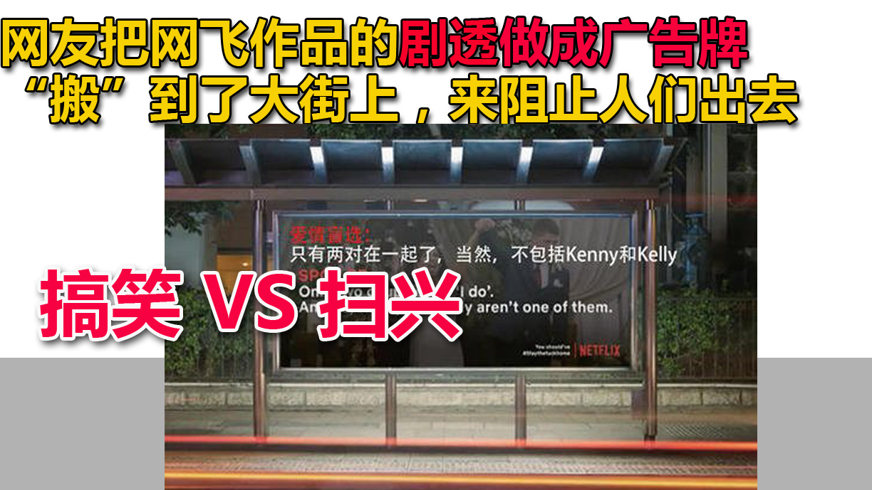 网友把网飞作品的剧透做成广告牌“搬”到了大街上,来阻止人们出去